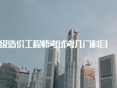 造價工程師考試內容工程造價考試內容有哪些
