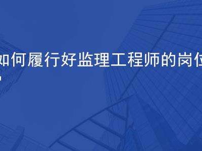 監(jiān)理工程師參與驗收總監(jiān)組織的驗收有哪些