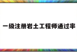 一級(jí)注冊(cè)巖土工程師的報(bào)考條件一級(jí)注冊(cè)巖土工程師通過率