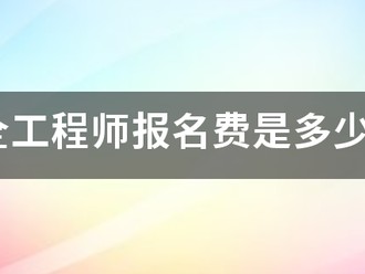 安全工程師報名費是多少錢?