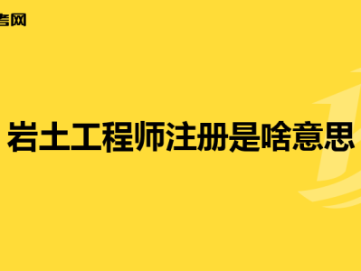 注冊巖土工程師 考試時間注冊巖土工程師考試現(xiàn)場