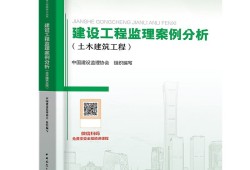 注冊監(jiān)理工程師考試用書有哪些全國注冊監(jiān)理工程師考試用書