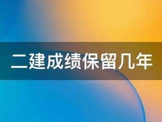 二建成績(jī)保留幾年