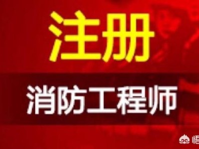 有沒有考消防工程師的經(jīng)歷分享？