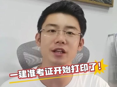 2021年一級建造師考試準考證打印,福建一級建造師準考證打印