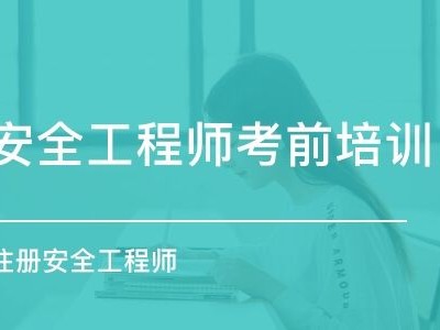 注冊安全工程師取證時間,2022注冊安全考試時間