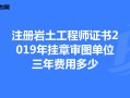 注冊巖土工程師領證注冊巖土工程師證哪里頒發