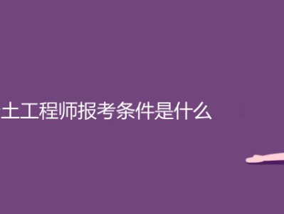 巖土工程師考試專業要求巖土工程師報考要求