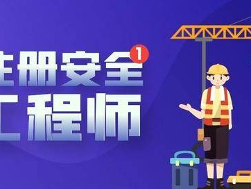 注冊(cè)安全工程師的含金量是多少,注冊(cè)安全工程師的含金量