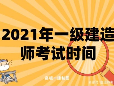 一級建造師什么時間考考一級建造師時間