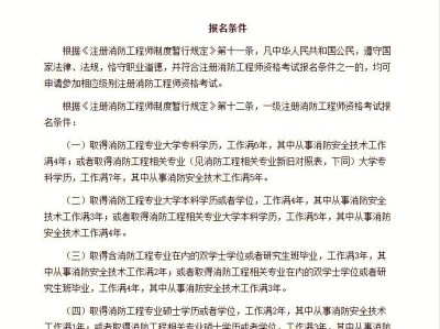 遵義消防工程師報(bào)考條件及要求,遵義消防工程師報(bào)考條件