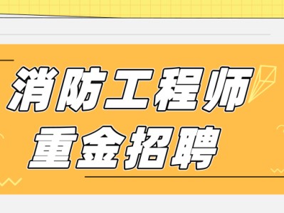 注冊消防工程師招聘58的簡單介紹