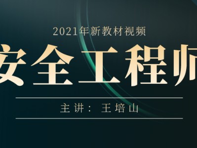 中級(jí)注冊(cè)安全工程師視頻教程安全工程師視頻教程