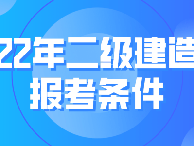 國家二級建造師報考條件 相關專業國家二級建造師報考條件