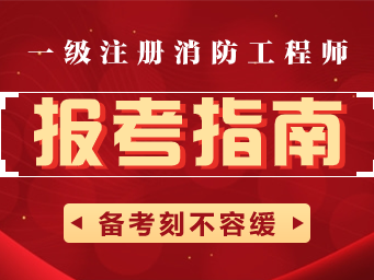 一級消防工程師在哪個網站報名考試一級消防工程師在哪個網站報名