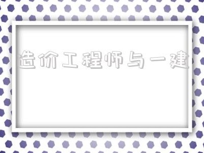 造價(jià)工程師與一建,造價(jià)工程師都干什么