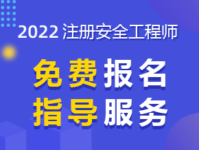 河南安全工程師考試時間平頂山安全工程師報名
