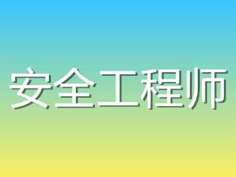 安全工程師素質要求安全工程師算中級職稱