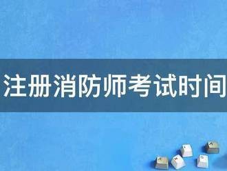 注冊消防師考試時間