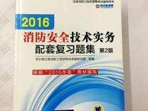 2016版消防工程師教材,消防工程師電子版教材下載