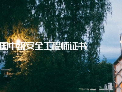 注安證需要什么條件,安全工程師延續(xù)