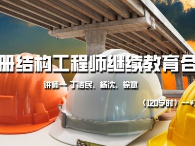 北京注冊結構工程師報名時間北京結構工程師培訓