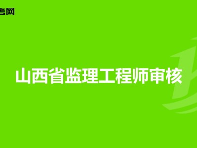 監(jiān)理工程師山西報(bào)名時(shí)間2022年,監(jiān)理工程師山西報(bào)名時(shí)間