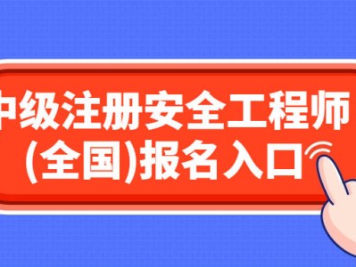 浙江注冊安全工程師報考時間查詢浙江注冊安全工程師報考時間