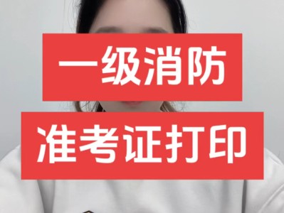 消防工程師準考證打印消防工程師準考證打印流程