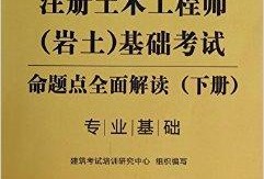 巖土工程師基礎(chǔ)有效期巖土工程師基礎(chǔ)過(guò)了什么時(shí)候才能考專業(yè)