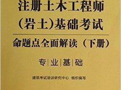 巖土工程師基礎有效期巖土工程師基礎過了什么時候才能考專業