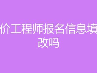 造價工程師報名不了怎么回事造價工程師報名不了