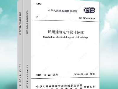 民用建筑電氣設計規(guī)范2020民用建筑電氣設計規(guī)范