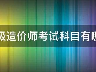 一級(jí)造價(jià)師考試科目有哪些