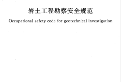 注冊巖土工程師必備規范最新注冊巖土工程師必備規范