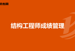 一二級(jí)注冊(cè)結(jié)構(gòu)工程師區(qū)別注冊(cè)結(jié)構(gòu)工程師一級(jí)和二級(jí)難度相差