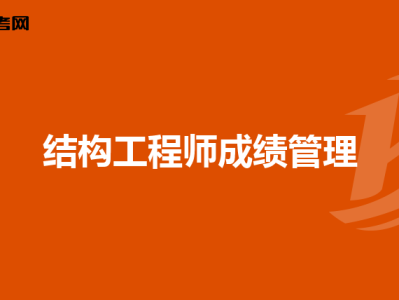 一二級注冊結構工程師區別注冊結構工程師一級和二級難度相差