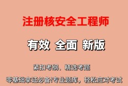 核安全工程師教材百度云核安全工程師教材