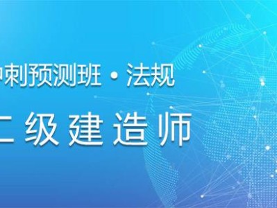 考二級建造師需要什么條件的學歷二級建造師培訓