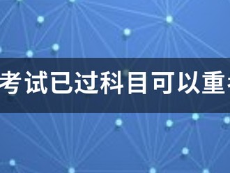 一建考試已過科目可以重考嗎