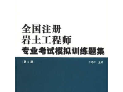 注冊巖土結構工程師基礎課教材注冊巖土基礎考試和注冊結構基礎考試