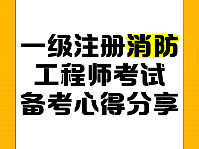 四川省一級(jí)注冊(cè)消防工程師考試四川省一級(jí)注冊(cè)消防工程師考試客觀題有幾科