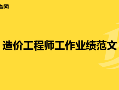 工程造價(jià)合同怎么寫(xiě),造價(jià)工程師合同