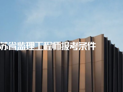 江蘇省省監(jiān)理工程師江蘇省監(jiān)理工程師取消