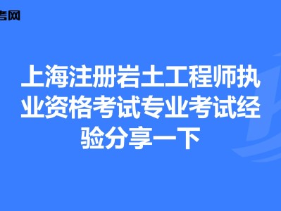 注冊(cè)巖土工程師一般多少分過(guò)啊,注冊(cè)巖土工程師一般多少分過(guò)