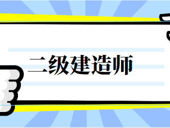 電力二級(jí)建造師證多少錢,電力二級(jí)建造師報(bào)名條件