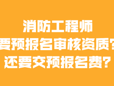 消防工程師要報考費嗎,消防工程師考試要交多少錢