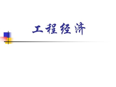 一級建造師工程經濟試題及解析,一級建造師工程經濟課件
