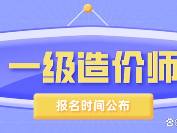 江蘇一級造價工程師報名江蘇造價工程師代報名