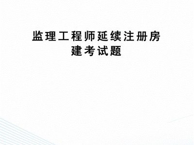 注冊(cè)監(jiān)理工程師初始注冊(cè)完成后多久公示,注冊(cè)監(jiān)理工程師初始注冊(cè)查詢